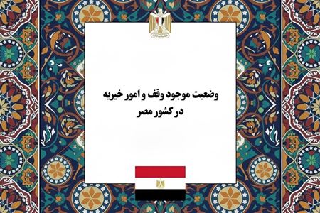 وضعیت موجود وقف و امور خیریه در کشور مصر؛ از فرصت‌های سرمایه‌گذاری اقتصادی تا چالش‌های نهادی