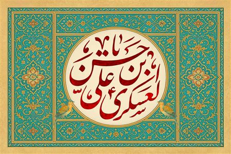 جلوه‌های صبر امام حسن عسکری علیه السلام