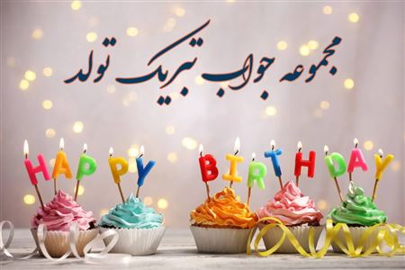 در جواب تبریک تولد چی بگیم؟
