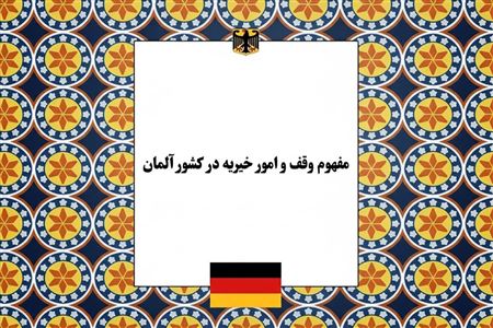 وقف و امور خیریه در آلمان؛ قوانین بنیادها، معافیت‌های مالیاتی و نحوه تأسیس سازمان‌های غیرانتفاعی