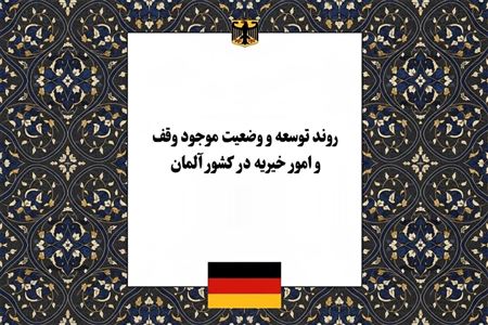 تاریخچه، روند توسعه و وضعیت موجود وقف و امور خیریه در آلمان؛ از بنیادهای قرون وسطی تا نهادهای مدنی مدرن