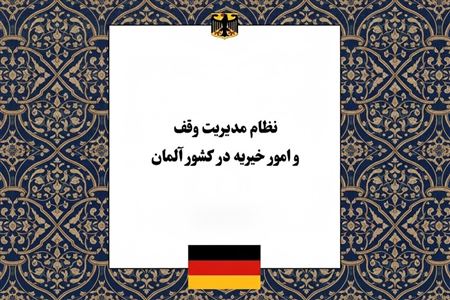 نظام مدیریت وقف و امور خیریه در کشور آلمان؛ بازیگران، ساختار نهادی و الگوی نظارت