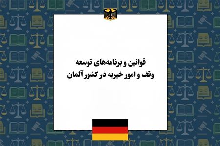 قوانین وقف و خیریه در آلمان و برنامه‌های کمک توسعه‌ای این کشور