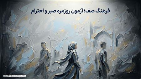فرهنگ صف؛ صبر، احترام به حقوق دیگران و پرهیز از زرنگ‌بازی