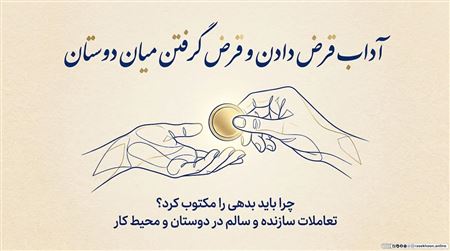 آداب قرض دادن و قرض گرفتن میان دوستان؛ چرا باید بدهی را مکتوب کرد؟