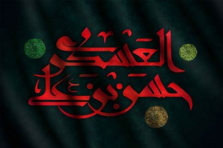 جلوه‌های صبر امام حسن عسکری علیه السلام