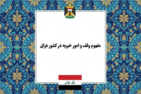 بررسی مفهوم وقف و امور خیریه در عراق؛ از دیوان‌های اوقاف تا عقد حکر و بهره‌وری اقتصادی