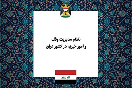 نظام حکمرانی وقف و امور خیریه در عراق؛ از ساختار دیوان‌های سه‌گانه تا استقلال مالی عتبات