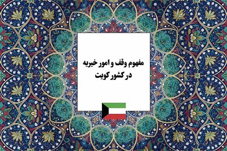 انواع وقف، شرایط صحت آن و قوانین سرمایه‌گذاری موقوفات با نگاهی به نظام وقف کویت