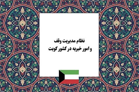 نظام مدیریت وقف و امور خیریه در کویت؛ تحلیل نقش وزارت اوقاف، دبیرخانه مرکزی و مؤسسات خیریه