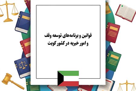 برنامه استراتژیک وزارت اوقاف کویت؛ نقشه راه مدیریت مساجد، فرهنگ قرآنی و توسعه موقوفات