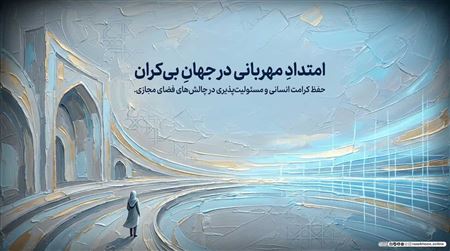 مسئولیت‌پذیری عمومی؛ امر به معروف و نهی از منکر با زبان دینی و مهربانانه
