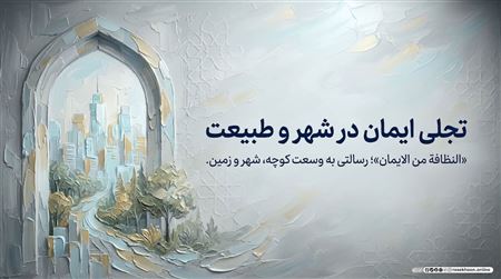 اخلاق زیست‌محیطی؛ نظافت شهر و طبیعت به مثابه یک وظیفه دینی
