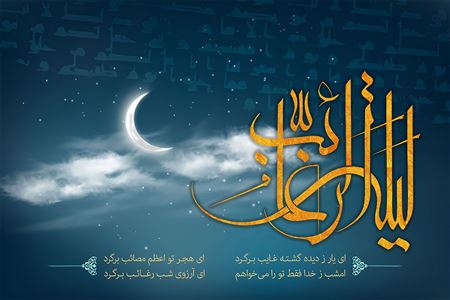 لیلة الرغائب؛ شب استجابت حاجات در پرتو بارش رحمت الهی