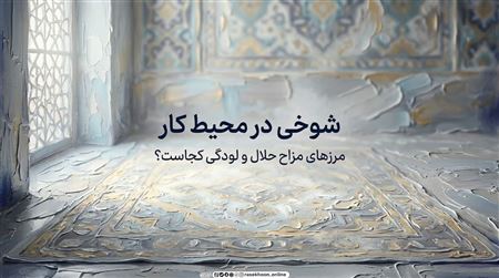 شوخی در محیط کار؛ مرزهای مزاح حلال و لودگی کجاست؟