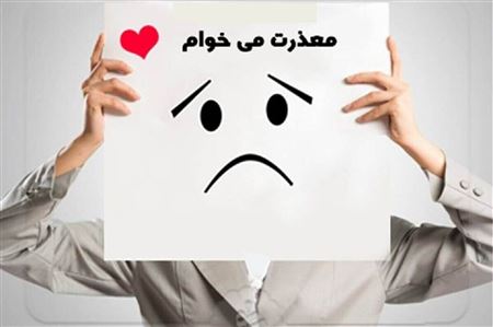 چطور از همسرم عذرخواهی کنم تاثیر بیشتری دارد؟