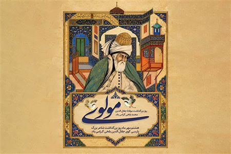 آشنایی با مولانا: عارفی که با شعر جهان را به سوی عشق فراخواند