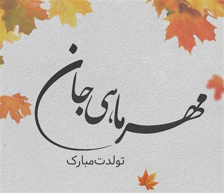 پیام تبریک تولد به مهری ها