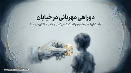فرهنگ صدقه دادن در خیابان؛ کمک به متکدیان یا موسسات معتبر؟