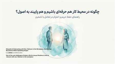 آداب ارتباط با نامحرم در محیط کار؛ حفظ حریم با رعایت احترام