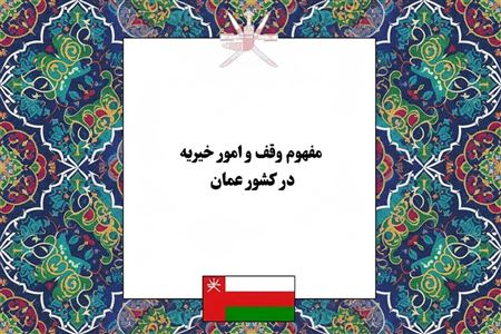 واکاوی مفهوم و نظام وقف در کشور عمان؛ از تنوع نیات وقفی تا ساختار قانونی و مدیریت اموال