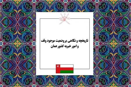 بررسی تحولات وقف در عمان؛ تاریخچه اوقاف، قوانین سرمایه‌گذاری و مساجد شاخص این کشور