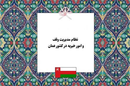 نظام مدیریت وقف و امور خیریه در کشور عمان؛ تحلیل کنشگران، ساختار حکمرانی و مدیریت مساجد