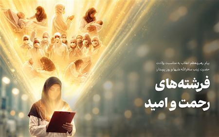پیام رهبر معظم انقلاب در روز پرستار؛ تبیین مکتب زینبی و رسالت تمدنی جامعه پرستاری