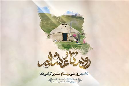 زیست‌بوم پایداری و ریشه‌های هویت؛ واکاوی جامعه‌شناختی و راهبردی جایگاه روستا و عشایر در بازتولید حیات ملی