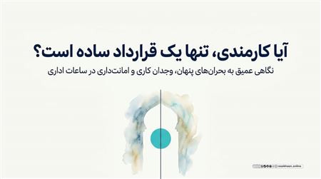 اخلاق کارمندی؛ وجدان کاری و امانت‌داری در ساعات اداری