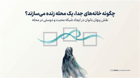 نقش بانوان در ایجاد شبکه محبت و دوستی در محله