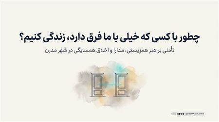 مدارا با همسایگانی از فرهنگ‌ها یا عقاید متفاوت