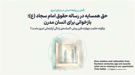 حق همسایه در رساله حقوق امام سجاد (ع)؛ بازخوانی برای انسان مدرن