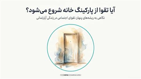 پارکینگ، زباله و شارژ؛ نگاه شرعی به چالش‌های روزمره آپارتمانی