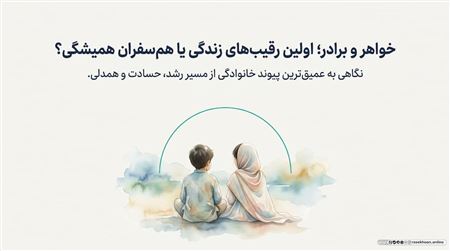 حقوق خواهر و برادری؛ رقابت سالم به جای حسادت