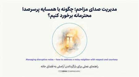 مدیریت صدای مزاحم؛ چگونه با همسایه پرسروصدا محترمانه برخورد کنیم؟