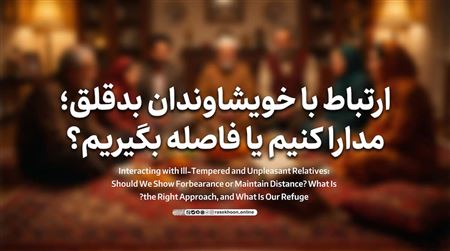 ارتباط با خویشاوندان بدقلق؛ مدارا کنیم یا فاصله بگیریم؟