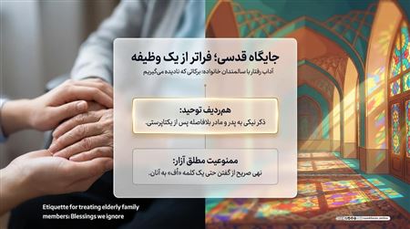 آداب رفتار با سالمندان خانواده؛ برکاتی که نادیده می‌گیریم