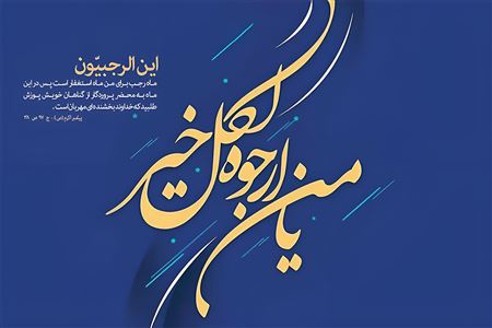 شرح قرآنی دعای رجبیه امام صادق علیه السلام