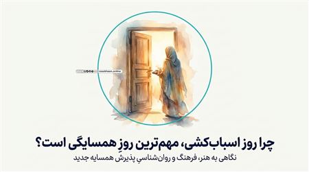 آداب خوش‌آمدگویی به همسایه جدید؛ سنت‌های زیبای فراموش‌شده