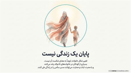 مدیریت روابط در خانواده‌های تک‌والد یا پس از طلاق؛ با حفظ کرامت