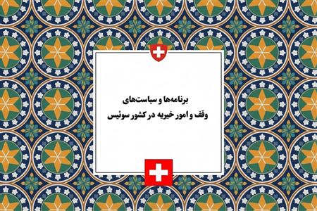 برنامه‌های توسعه وقف و امور خیریه در سوئیس؛ از سیاست‌های حمایتی تا استانداردهای زی ‌وو