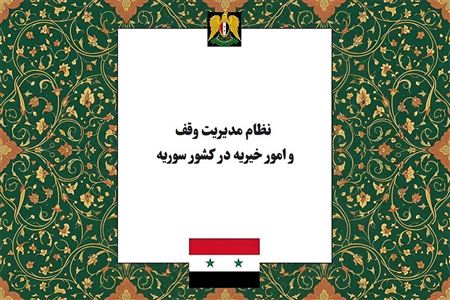 نظام مدیریت وقف و امور خیریه در کشور سوریه؛ تحلیل کنشگران و ساختار مدیریتی آنها