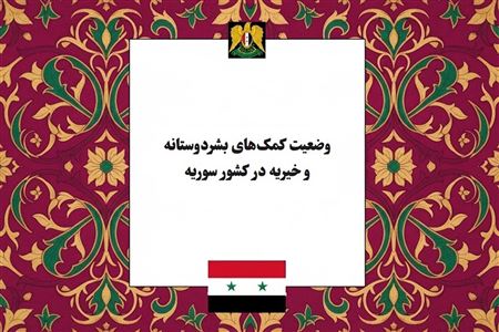 وضعیت کمک‌های بشردوستانه و خیریه در کشور سوریه؛ از بحران انسانی تا نگین‌های زیارتی
