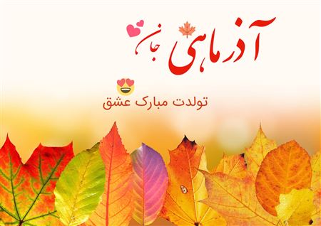 پیام تبریک تولد به آذری ها