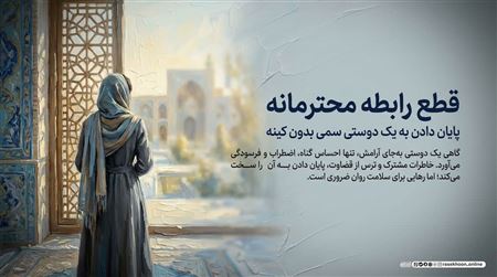 قطع رابطه محترمانه؛ چگونه یک دوستی سمی را بدون کینه تمام کنیم؟
