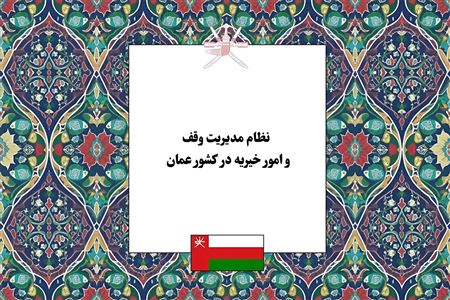 نظام مدیریت وقف و امور خیریه در کشور عمان؛ تحلیل کنشگران، ساختار حکمرانی و مدیریت مساجد