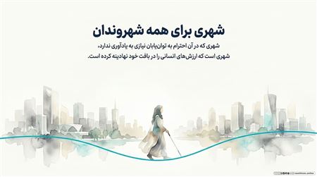 آداب برخورد با معلولان و توان‌یابان در سطح شهر