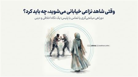 واکنش مؤمنانه در برابر نزاع‌های خیابانی؛ میانجی‌گری یا تماس با پلیس؟