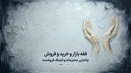 فقه بازار و خرید و فروش؛ چانه‌زنی محترمانه و انصاف فروشنده